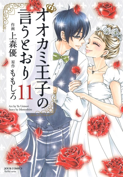 オオカミ王子の言うとおり 11 (ジュ-ルコミックス) (コミック)