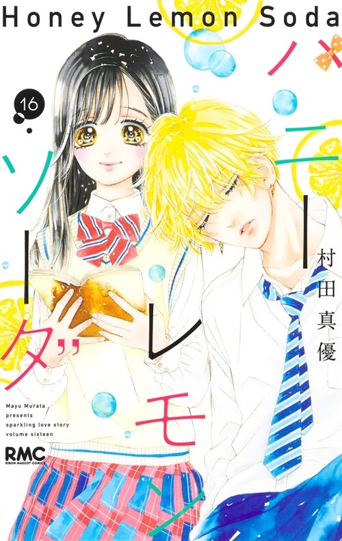 ハニ-レモンソ-ダ 16 (りぼんマスコットコミックス) (コミック)