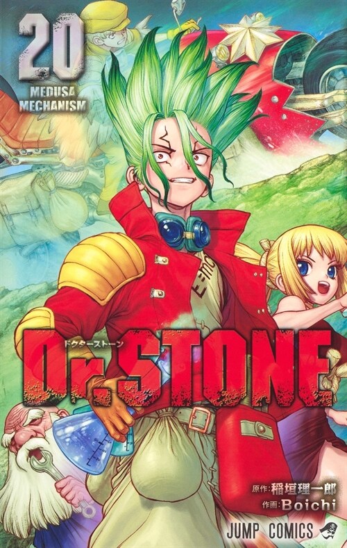 Dr.STONE 20 (ジャンプコミックス) (コミック)