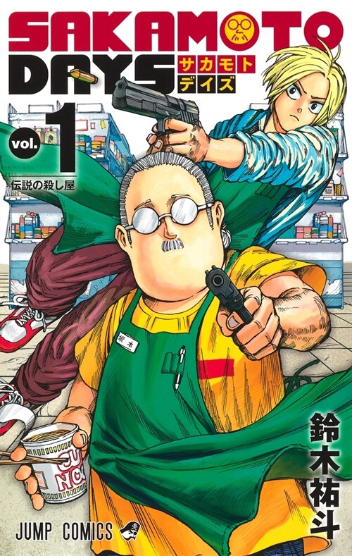 SAKAMOTO DAYS 1 (ジャンプコミックス) (コミック)