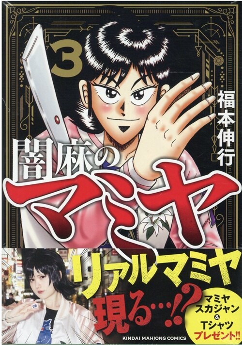 闇麻のマミヤ 3 (近代麻雀コミックス) (コミック)