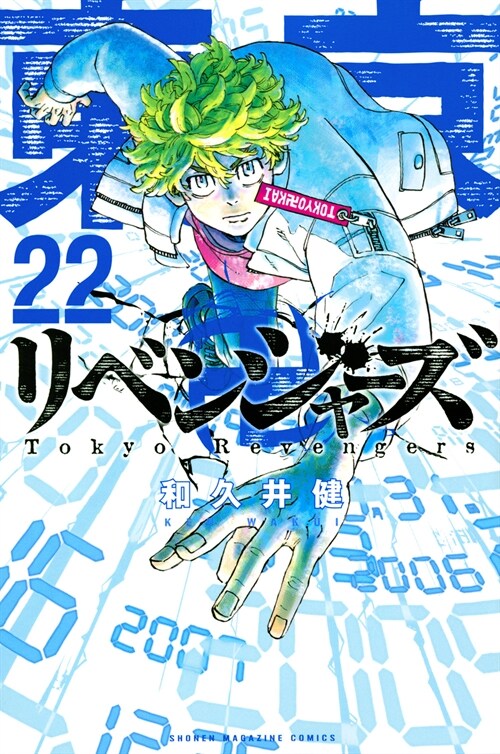 東京卍リベンジャ-ズ 22 (講談社コミックス) (Paperback)