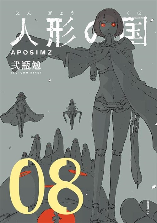 人形の國 8 (シリウスKC) (コミック)
