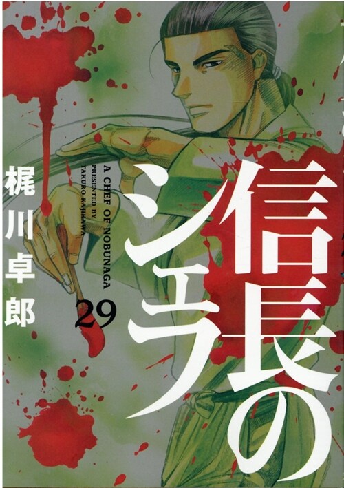 信長のシェフ 29 (芳文社コミックス) (コミック)