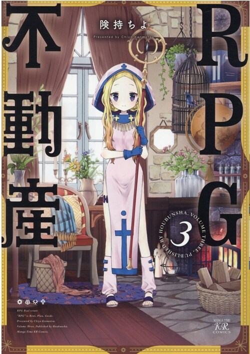 RPG不動産 3 (まんがタイムKRコミックス) (コミック)