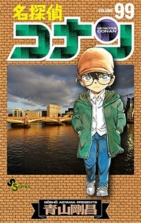 名探偵コナン 99 (少年サンデ-コミックス) (コミック)