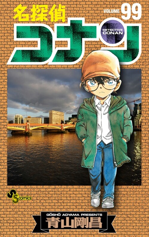 名探偵コナン 99 (少年サンデ-コミックス) (コミック)