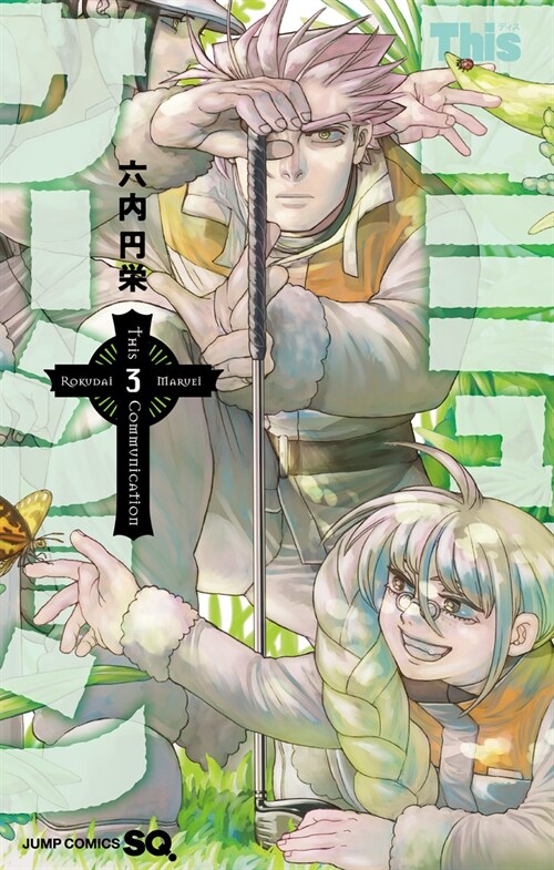Thisコミュニケ-ション 3 (ジャンプコミックス) (コミック)
