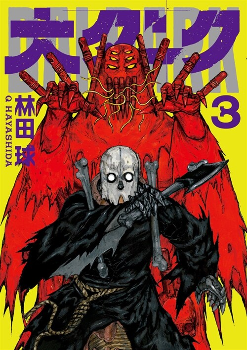 大ダ-ク 3 (ゲッサン少年サンデ-コミックス) (コミック)