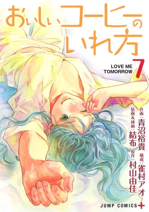 おいしいコ-ヒ-のいれ方 7 (ジャンプコミックス) (コミック)