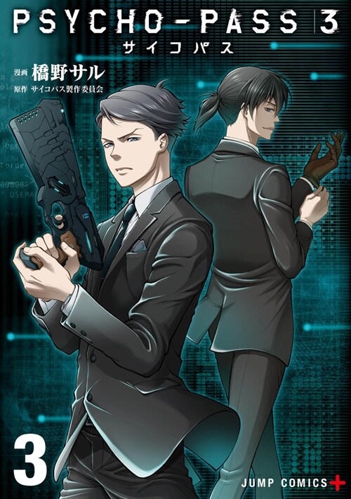 PSYCHO-PASS サイコパス3 3 (ジャンプコミックス) (コミック)