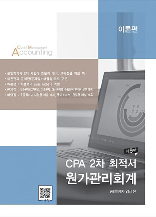 [중고] CPA 2차 최적서 원가관리회계