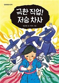 극한 직업! 저승 차사 