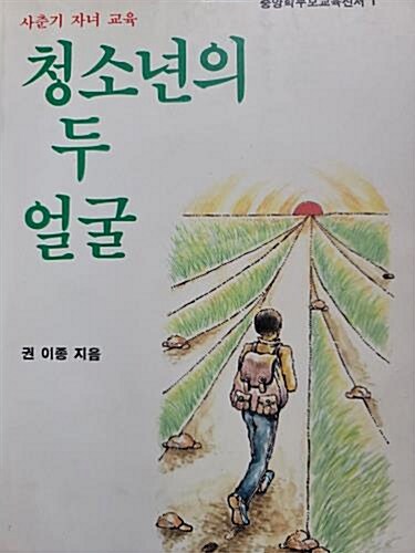 [중고] 청소년의 두 얼굴 -사춘기 자녀 교육 - 1991년 초판본