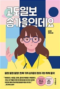 고도일보 송가을인데요 :송경화 장편소설 