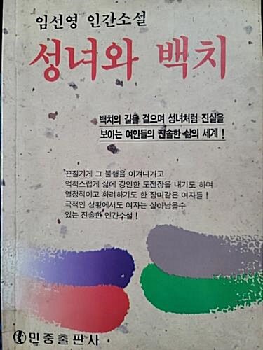 [중고] 성녀와 백치 - 임선영 인간소설 - 1989년 초판본