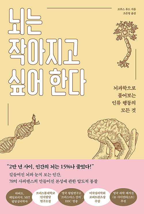 뇌는 작아지고 싶어 한다