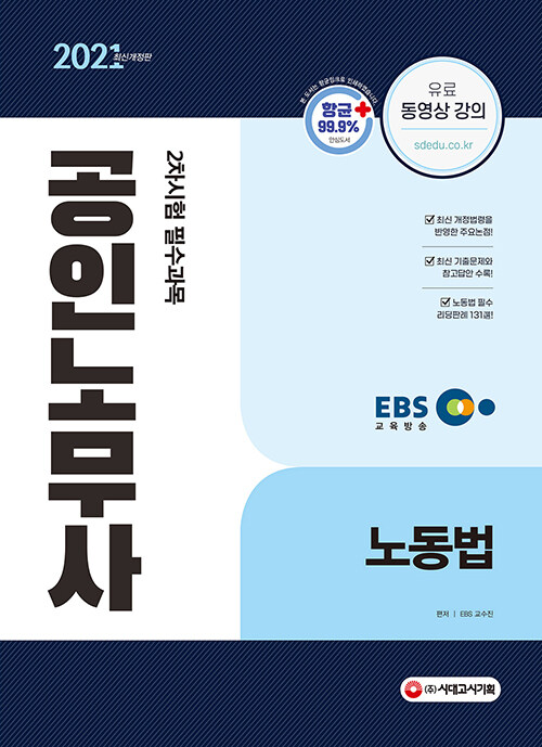 2021 EBS 공인노무사 2차시험 노동법