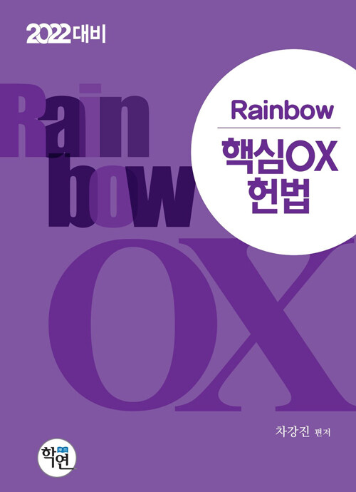 2021 Rainbow 핵심 OX 헌법