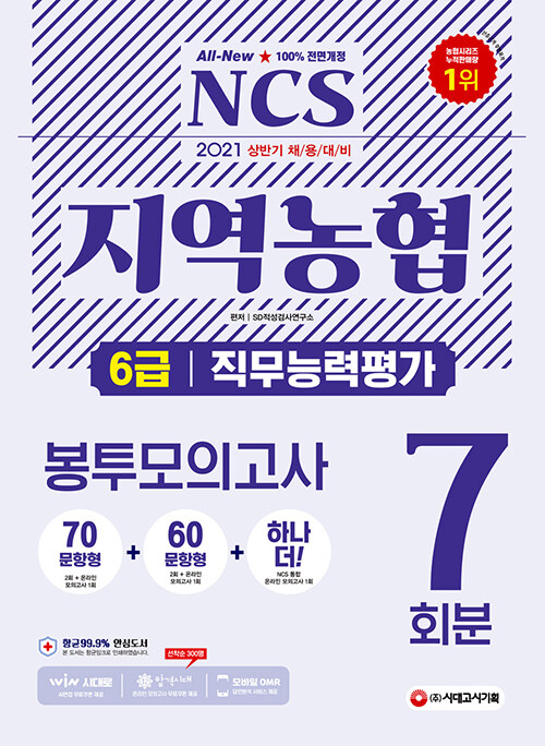 2021 상반기 채용대비 All-New NCS 지역농협 6급 봉투모의고사 7회분