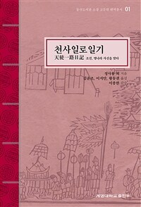 천사일로일기 : 조선, 명나라 사신을 맞다