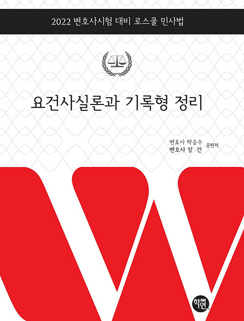 [중고] 2022 요건사실론과 기록형 정리