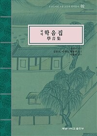 (국역) 학음집