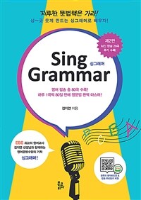 Sing grammar = 싱그래머 : 영어 팝송 총 60곡 수록! 하루 1곡씩 2개월 만에 영문법 완벽 마스터! 