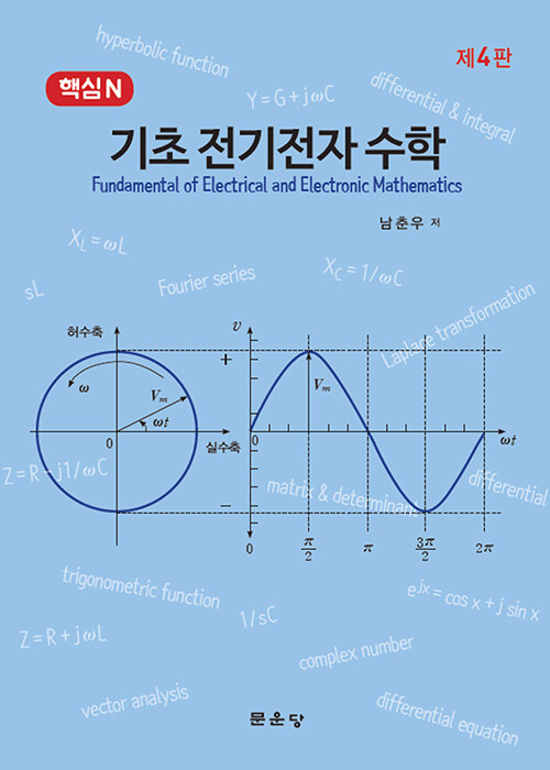 [중고] 핵심N 기초 전기전자 수학