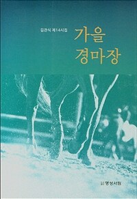 가을 경마장 : 김관식 제14시집