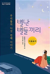 별난 별들끼리 :2021 대구광역시교육청 책쓰기 프로젝트 