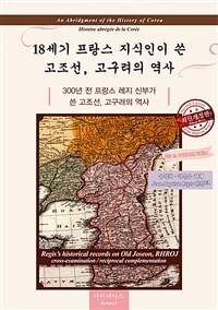 18세기 프랑스 지식인이 쓴 고조선, 고구려의 역사 :300년 전 프랑스 레지 신부가 쓴 고조선,고구려의 역사 