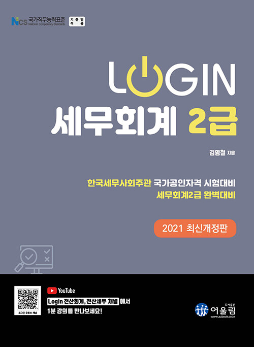 [중고] 2021 Login 세무회계 2급