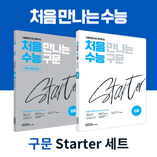 [세트] 처음 만나는 수능 구문 스타터 + 워크북 (입문) - 전2권