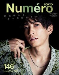 Numero TOKYO 2021年 05月號特別版【町田啓太表紙バ-ジョン