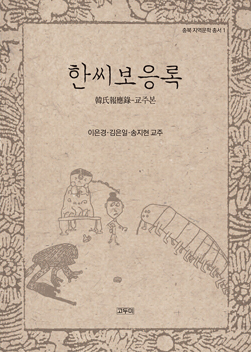 한씨보응록 : 교주본