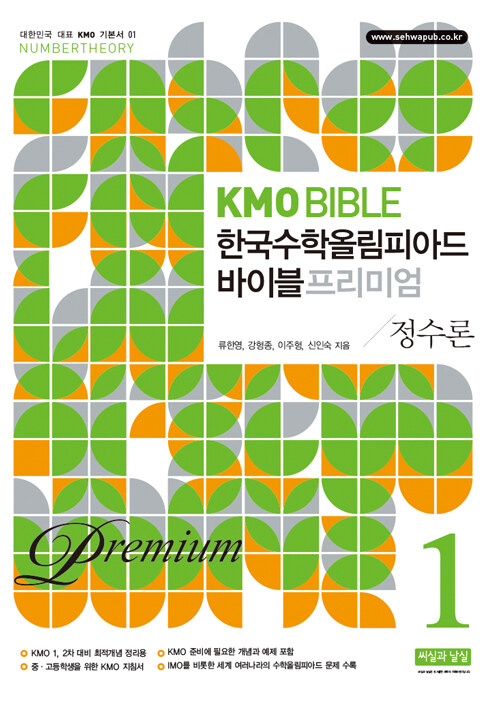 [중고] KMO Bible 한국수학올림피아드 바이블 프리미엄 1 : 정수론