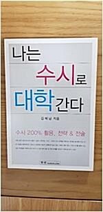 [중고] 나는 수시로 대학간다