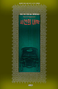 사건의 내막 커버