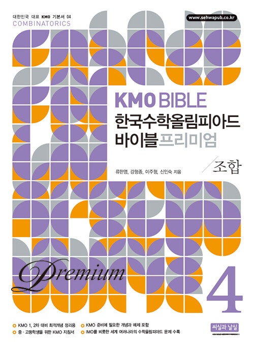 [중고] KMO Bible 한국수학올림피아드 바이블 프리미엄 4 : 조합