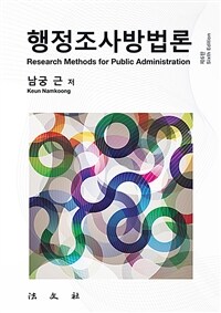 행정조사방법론 = 제6판