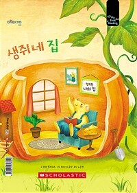 생쥐네 집 - 세이펜 기능 적용, 세이펜 미포함