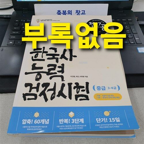 [중고] 2017 시나공 한국사 능력 검정시험 중급(3.4급)