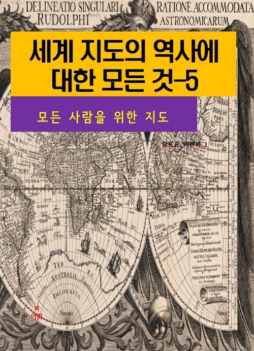 세계 지도의 역사에 대한 모든 것 5