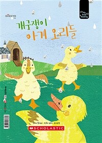 개구쟁이 아기 오리들 - 세이펜 기능 적용, 세이펜 미포함