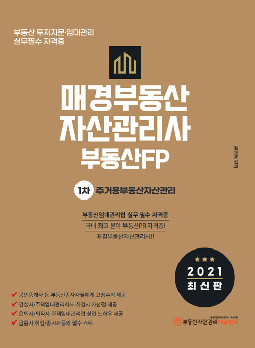 [중고] 2021 매경 부동산자산관리사(부동산FP) 1차 주거용부동산자산관리