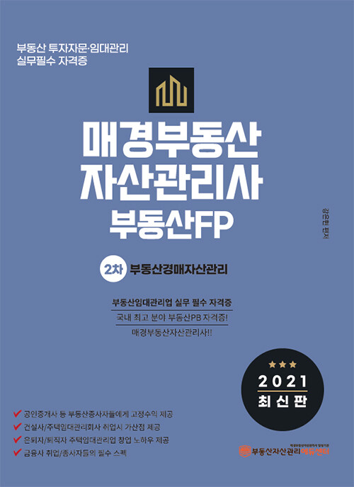 2021 매경 부동산자산관리사(부동산FP) 2차 부동산경매자산관리