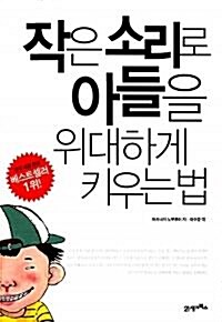 [중고] 작은 소리로 아들을 위대하게 키우는 법