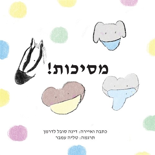 !מסיכות (Paperback)