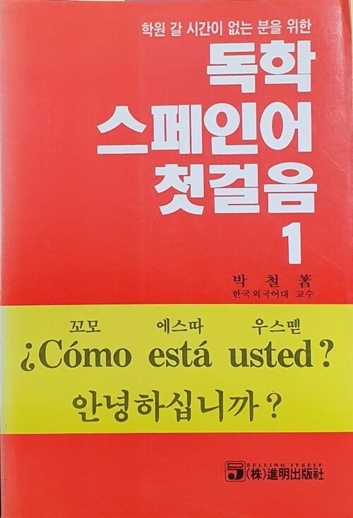 [중고] 독학 스페인어 첫걸음 1